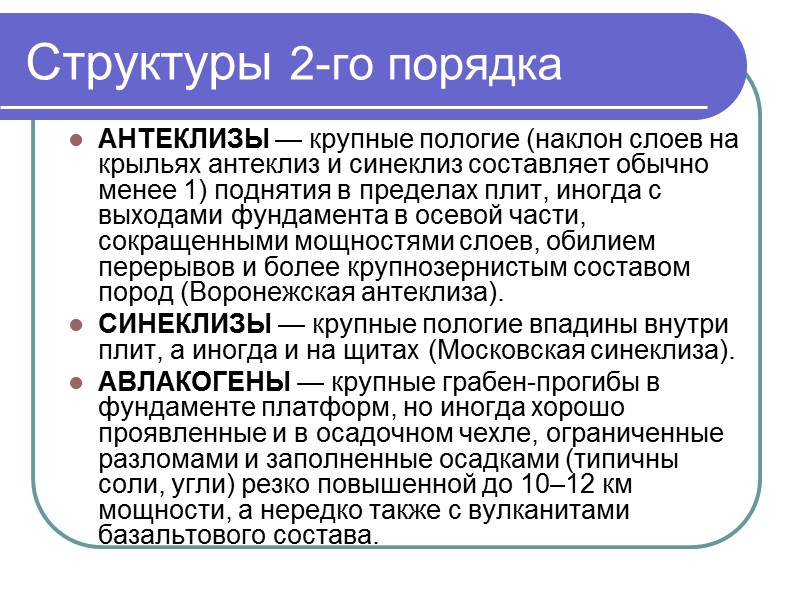 Структуры 2-го порядка АНТЕКЛИЗЫ — крупные пологие (наклон слоев на крыльях антеклиз и синеклиз